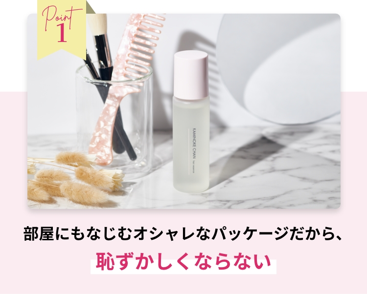 Point1 部屋にも馴染むオシャレなパッケージだから、恥ずかしくならない