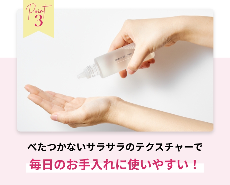 Point3 ベタつかないサラサラのテクスチャーで毎日のお手入れに使いやすい！
